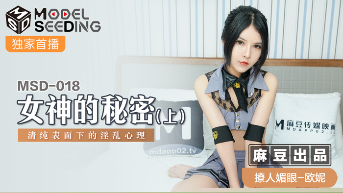 MSD018-女神の清純假麵下：表麵優等生私下竟是飢渴肉便器【上】
