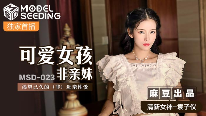 MSD023非親妹妹的可愛女孩監禁侵犯！饑渴肉體碰撞中出解禁 假兄妹禁忌之戀