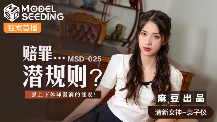 MSD025 職場潛規則強製侵犯！官網表麵抗拒卻濕透迎合 上司暴力抽插強製中出淫汁四溢