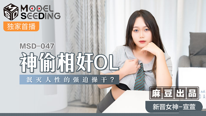 MSD047強製侵犯人妻OL：泯滅人性的職場肉體沉淪