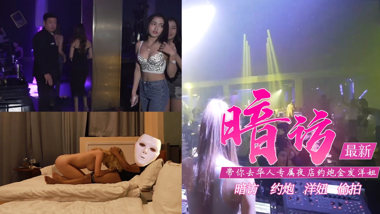 真實性愛教學-去專屬夜店約金發洋妞含打炮情節的。