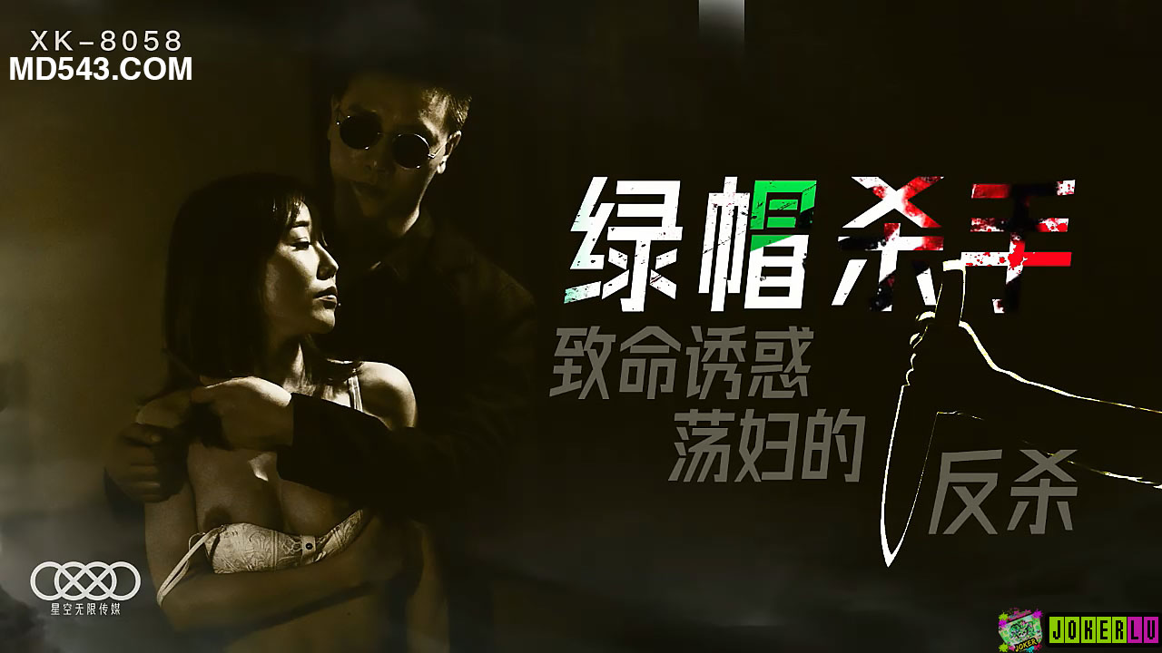 XK8058綠帽殺手致命誘惑蕩婦的反殺.