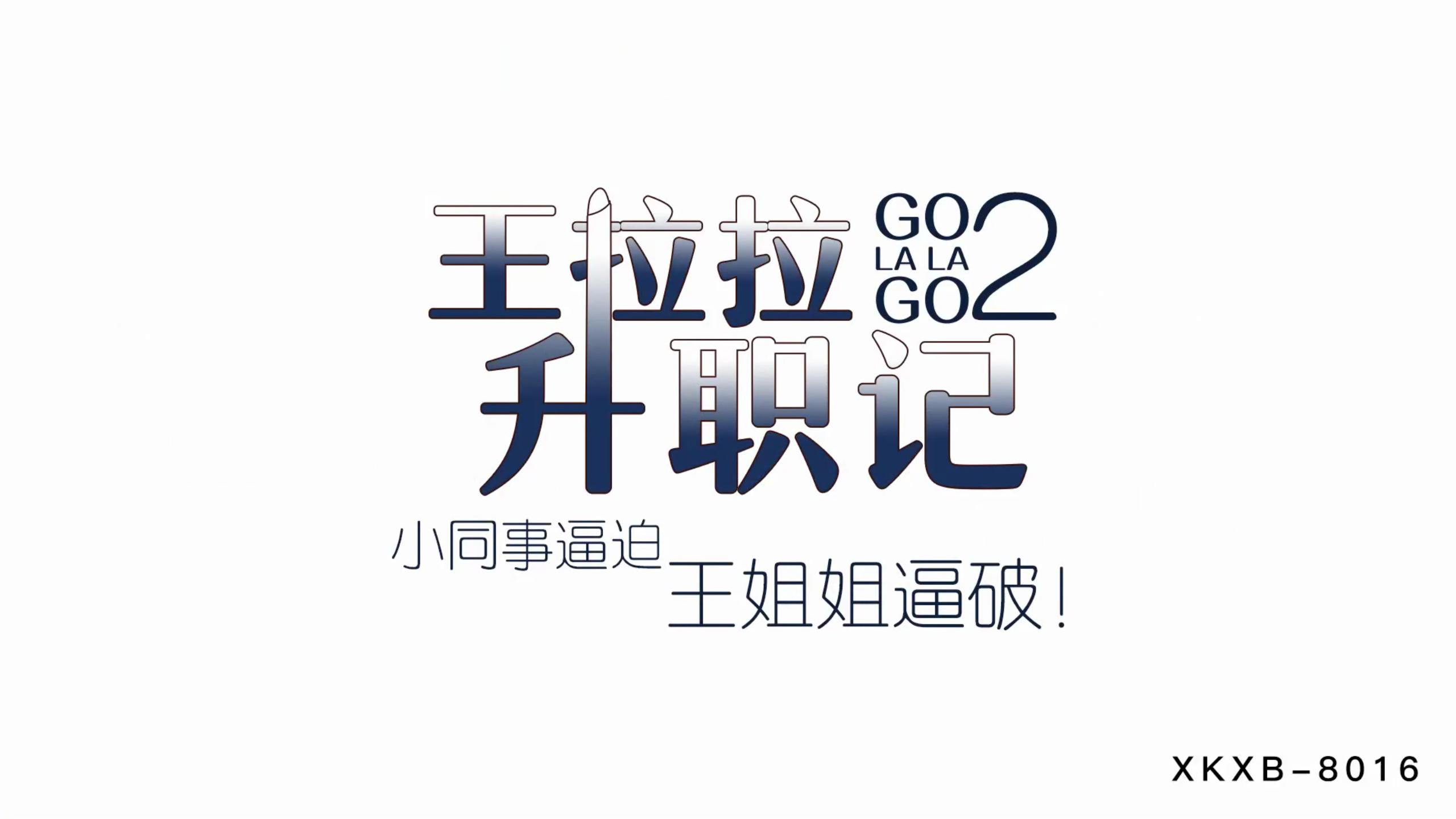 XKXB8015_王拉拉升職記2：辦公室潛規則，小鮮肉同事強行征服王姐姐，辰悅被逼到絕境呻吟不斷