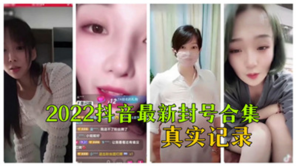 2022抖音女神違規視頻封禁大合集！內部真實記錄流出，全是禁播內容！