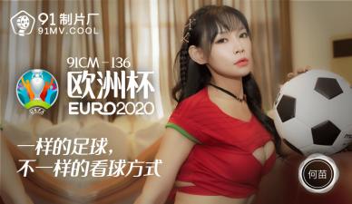 [91CM136]國產足球寶貝何苗火辣上演 歐洲杯主題激情戲碼狂野釋放