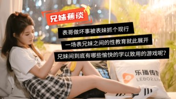 董小宛主演兄妹禁忌蜜桃成熟激情談話，樂播係列誘惑呈現