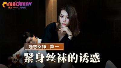 MMZ069 緊身絲襪極致誘惑！簡一讓你欲火焚身