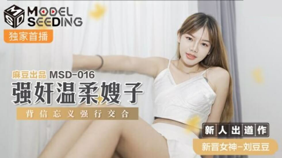 麻豆傳媒：溫柔嫂子劉豆豆慘遭背信棄義小叔子強行侵犯，內射高潮！